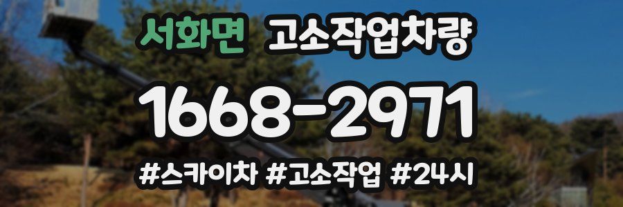 서화면 고소작업차량