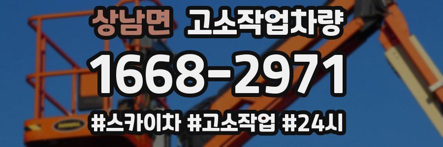 상남면 고소작업차량