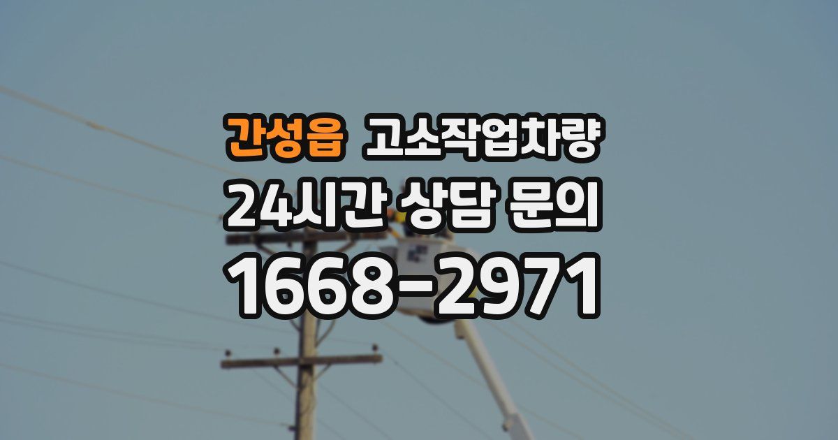 간성읍 고소작업차량