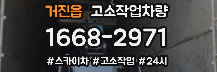 거진읍 고소작업차량