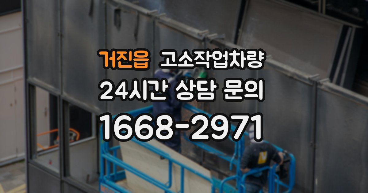 거진읍 고소작업차량