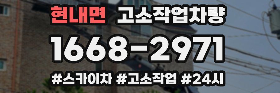 현내면 고소작업차량