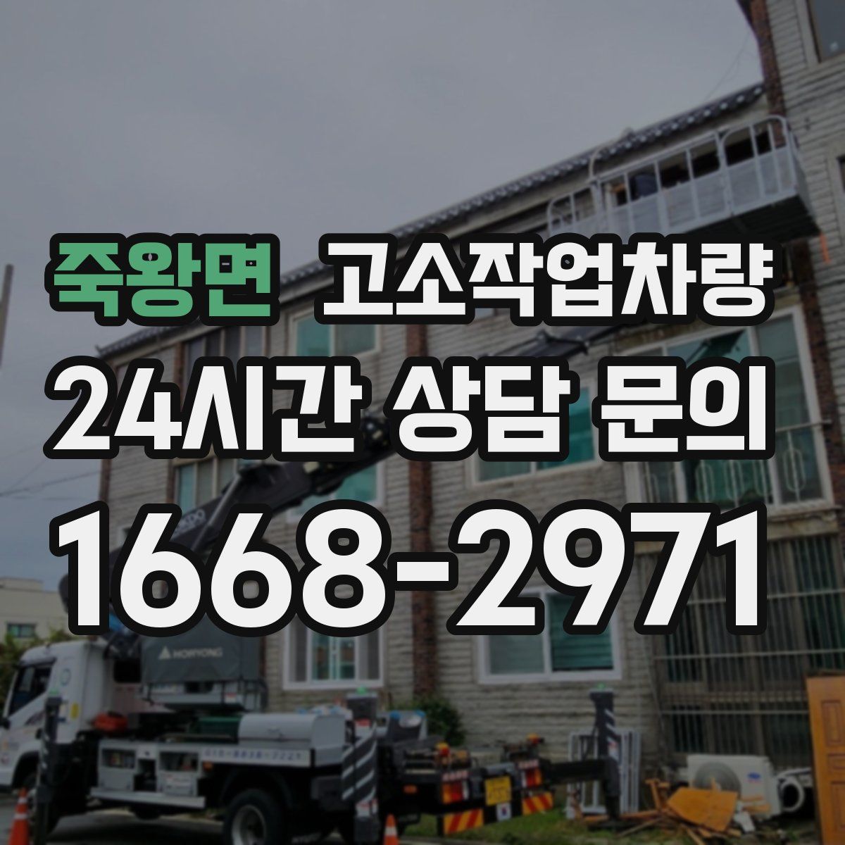 죽왕면 고소작업차량