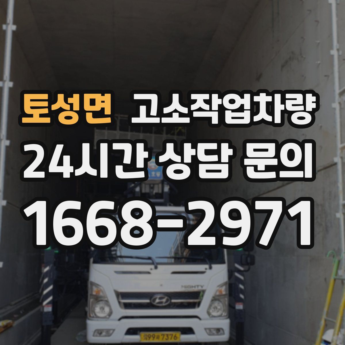 토성면 고소작업차량