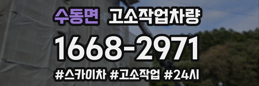 수동면 고소작업차량
