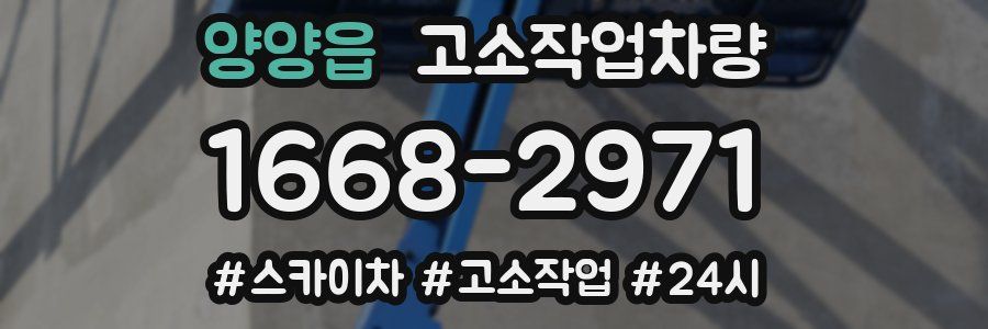 양양읍 고소작업차량