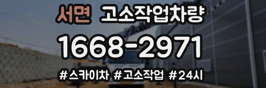 서면 고소작업차량