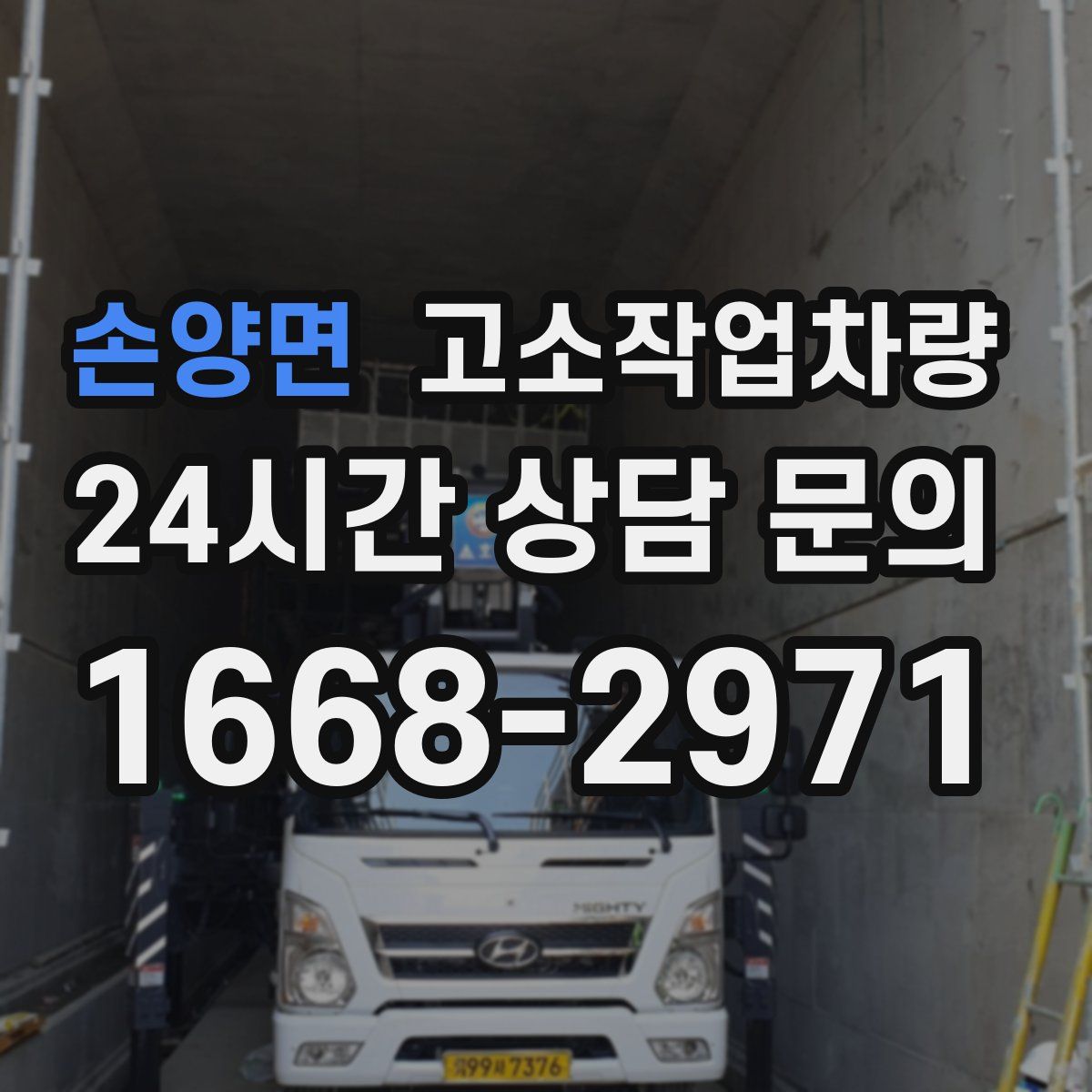 손양면 고소작업차량