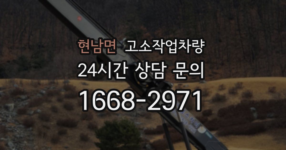 현남면 고소작업차량