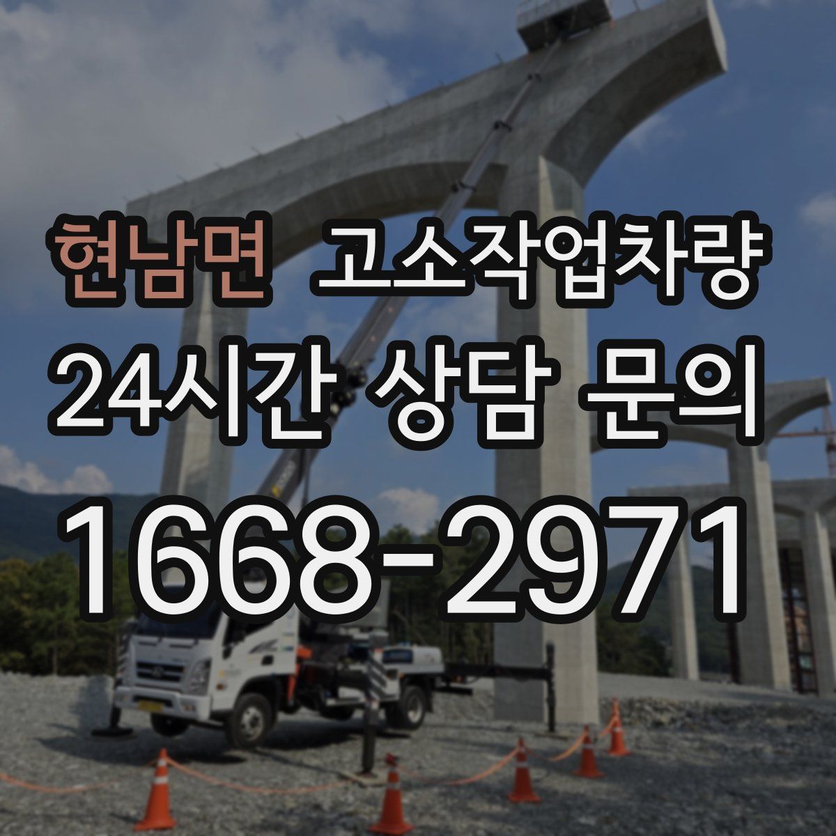 현남면 고소작업차량