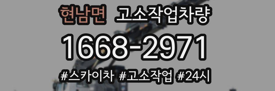현남면 고소작업차량