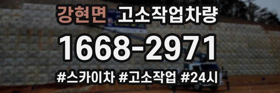 강현면 고소작업차량