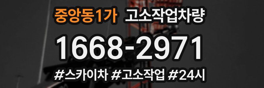 중앙동1가 고소작업차량