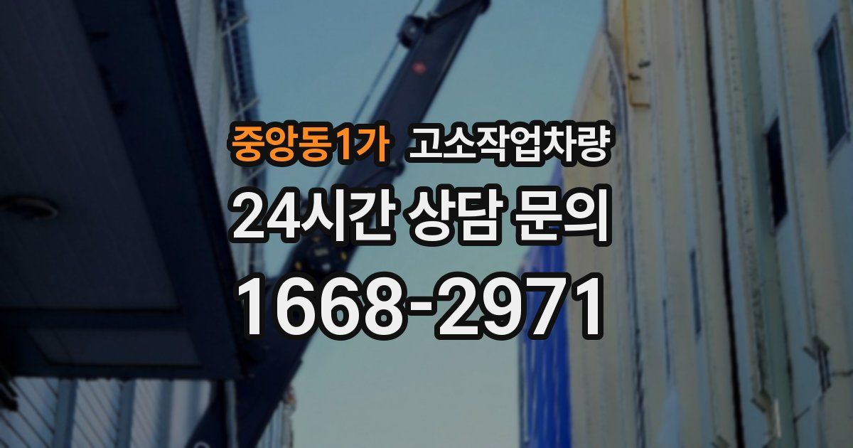 중앙동1가 고소작업차량