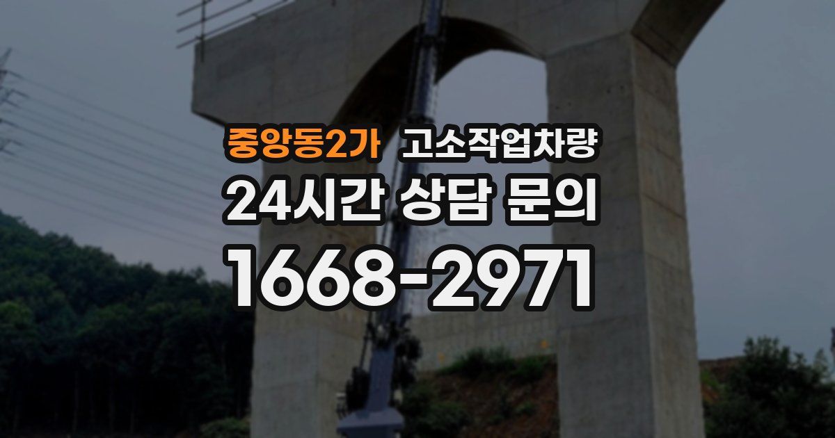 중앙동2가 고소작업차량