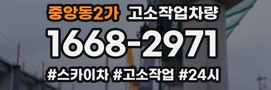 중앙동2가 고소작업차량