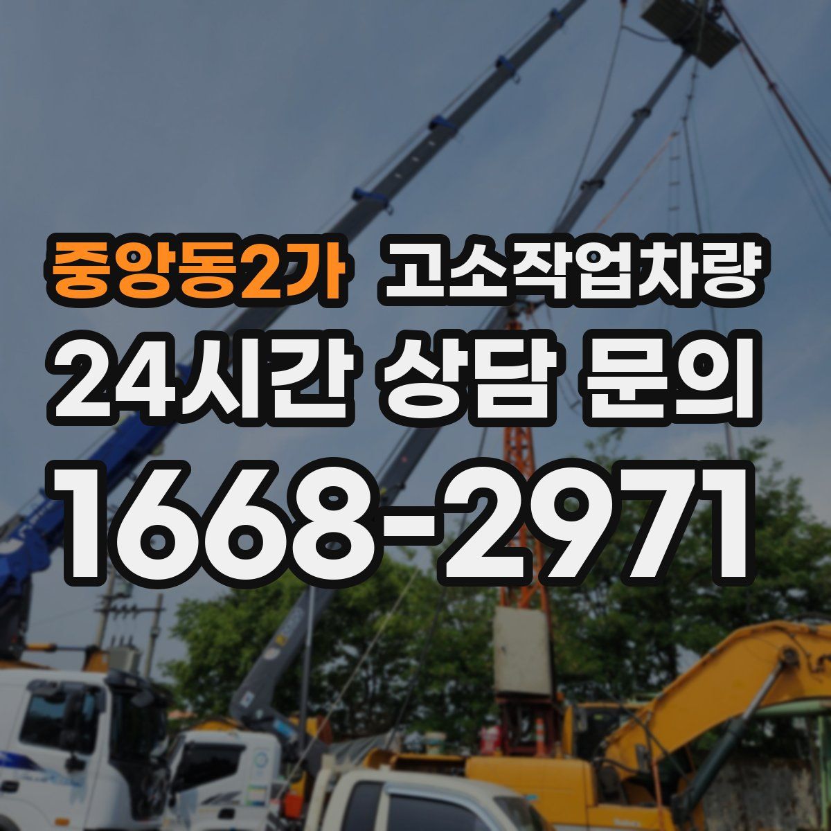 중앙동2가 고소작업차량