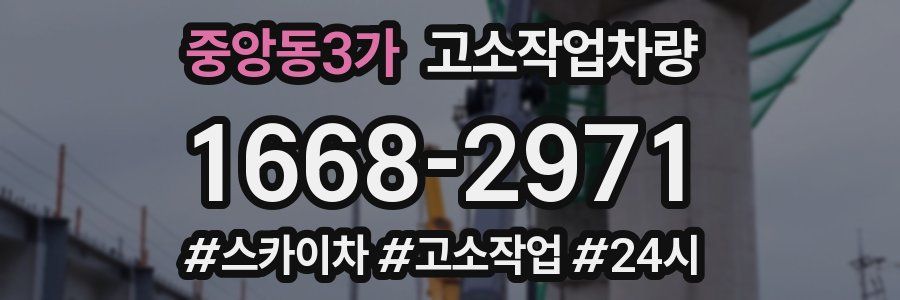중앙동3가 고소작업차량