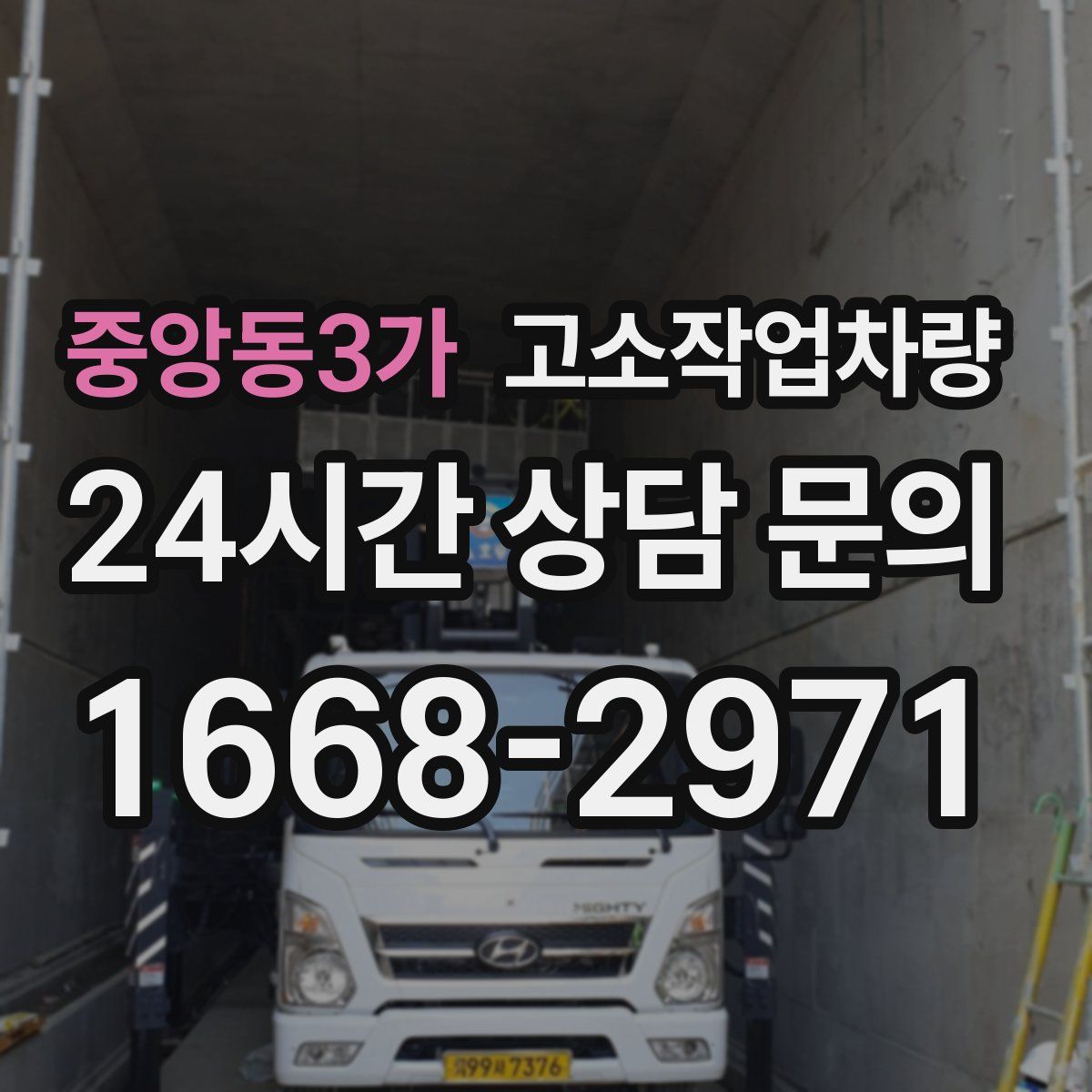 중앙동3가 고소작업차량