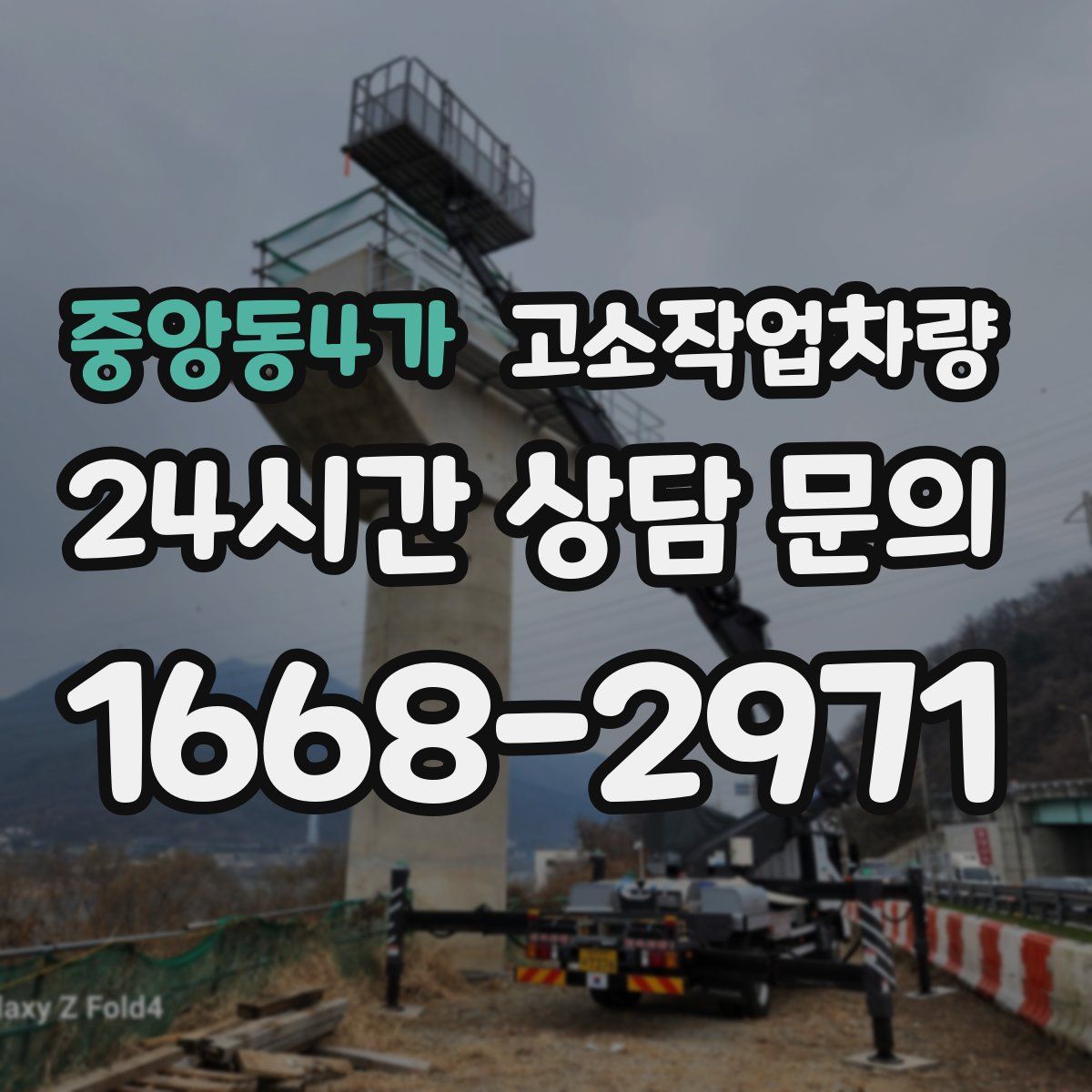 중앙동4가 고소작업차량