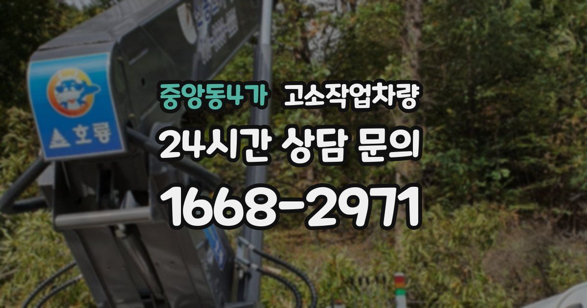 중앙동4가 고소작업차량
