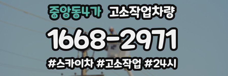중앙동4가 고소작업차량