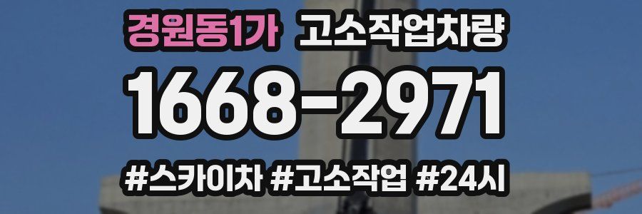 경원동1가 고소작업차량