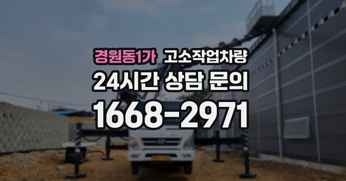 경원동1가 고소작업차량