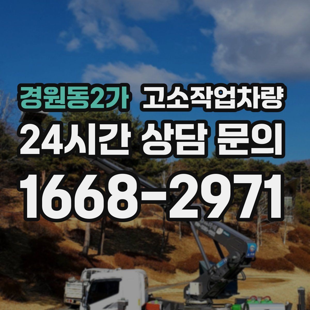 경원동2가 고소작업차량 작업 전후 관리가 중요한 포인트