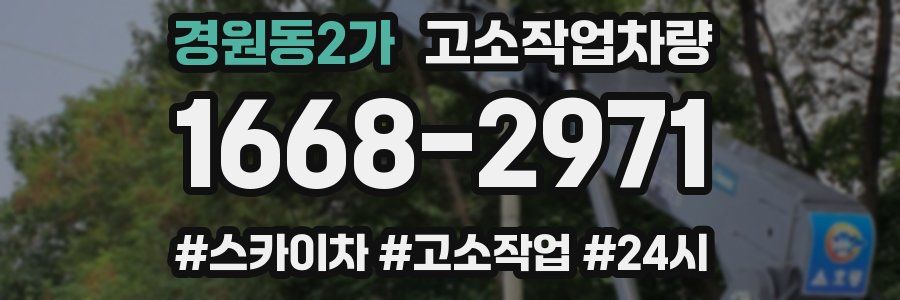 경원동2가 고소작업차량