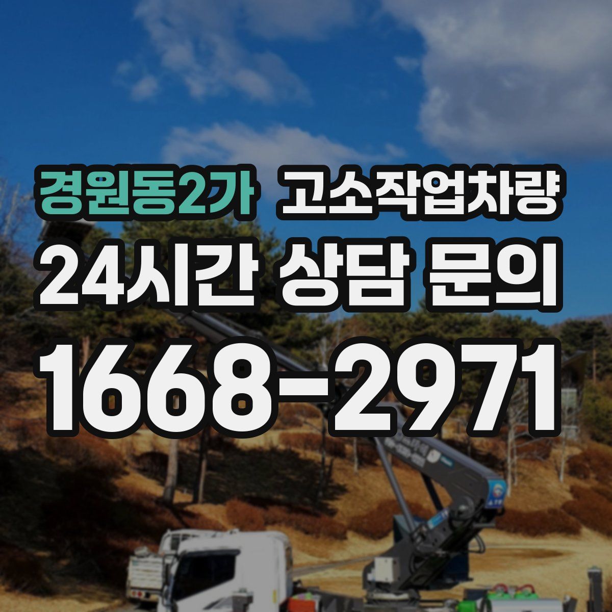 경원동2가 고소작업차량