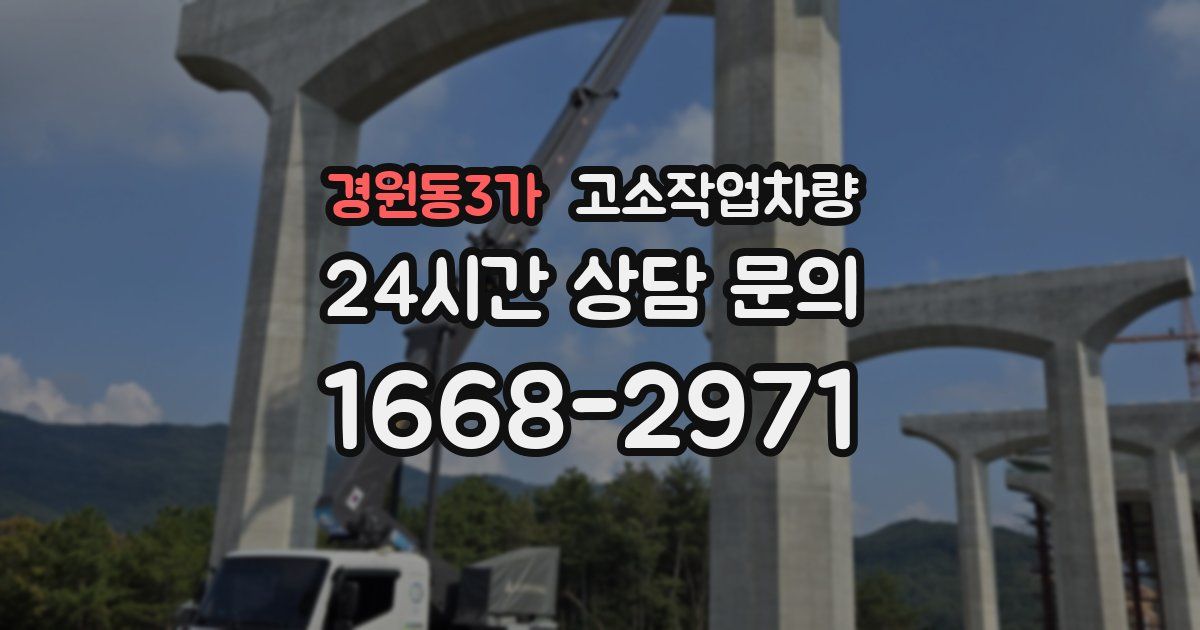 경원동3가 고소작업차량