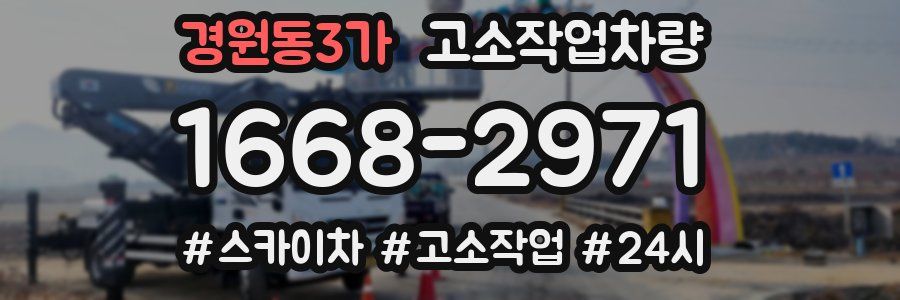 경원동3가 고소작업차량