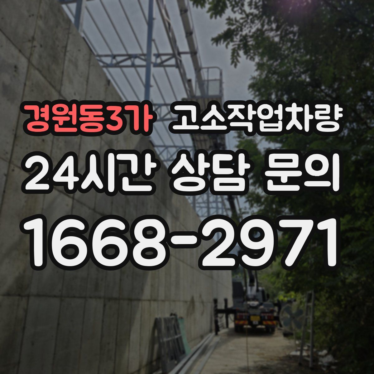 경원동3가 고소작업차량