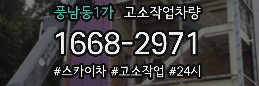 풍남동1가 고소작업차량