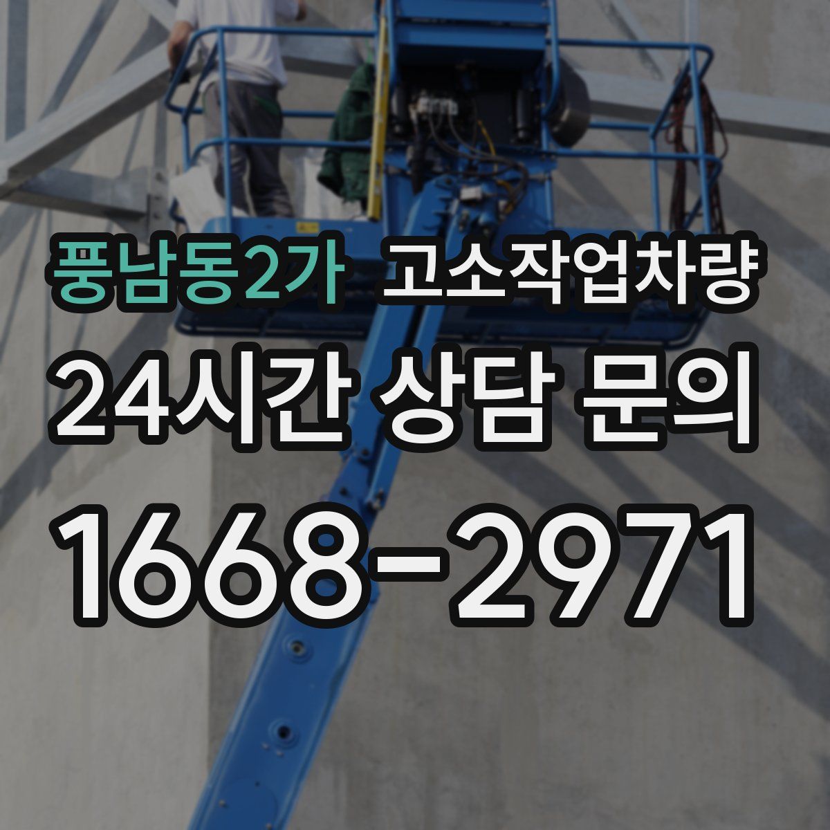 풍남동2가 고소작업차량