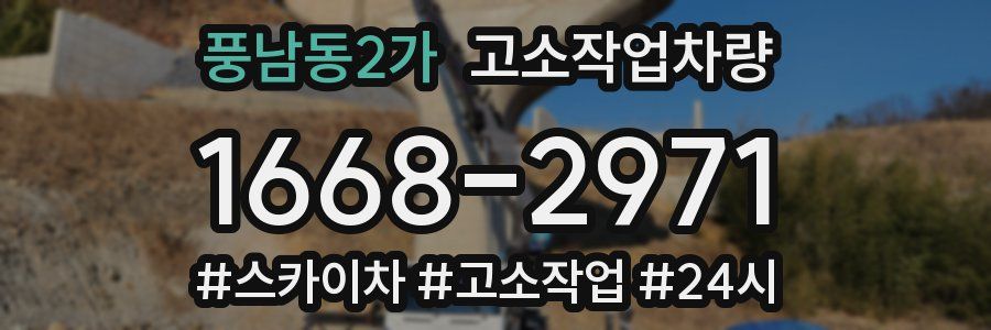 풍남동2가 고소작업차량