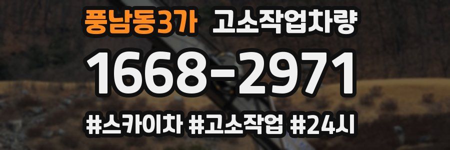 풍남동3가 고소작업차량