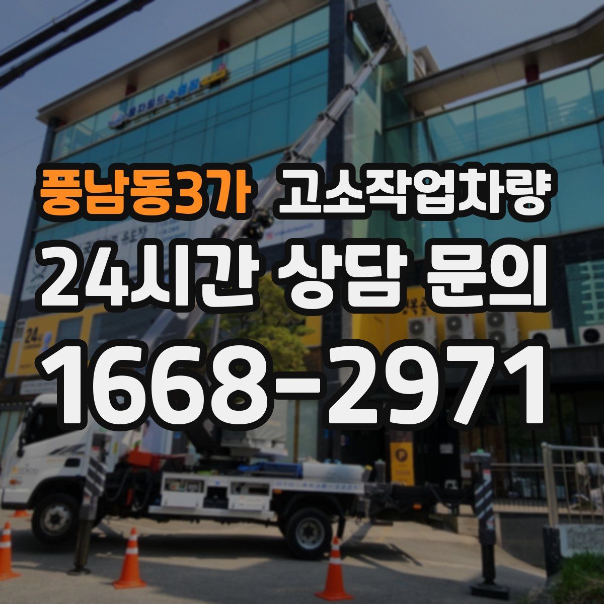 풍남동3가 고소작업차량