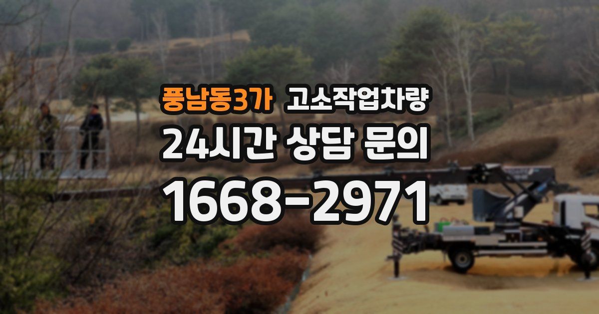 풍남동3가 고소작업차량