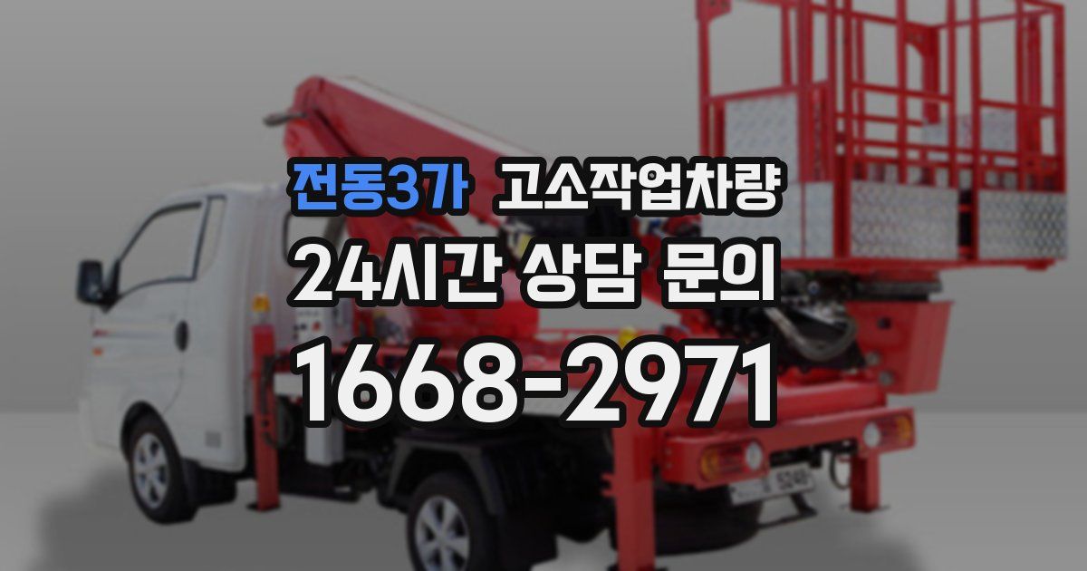 전동3가 고소작업차량