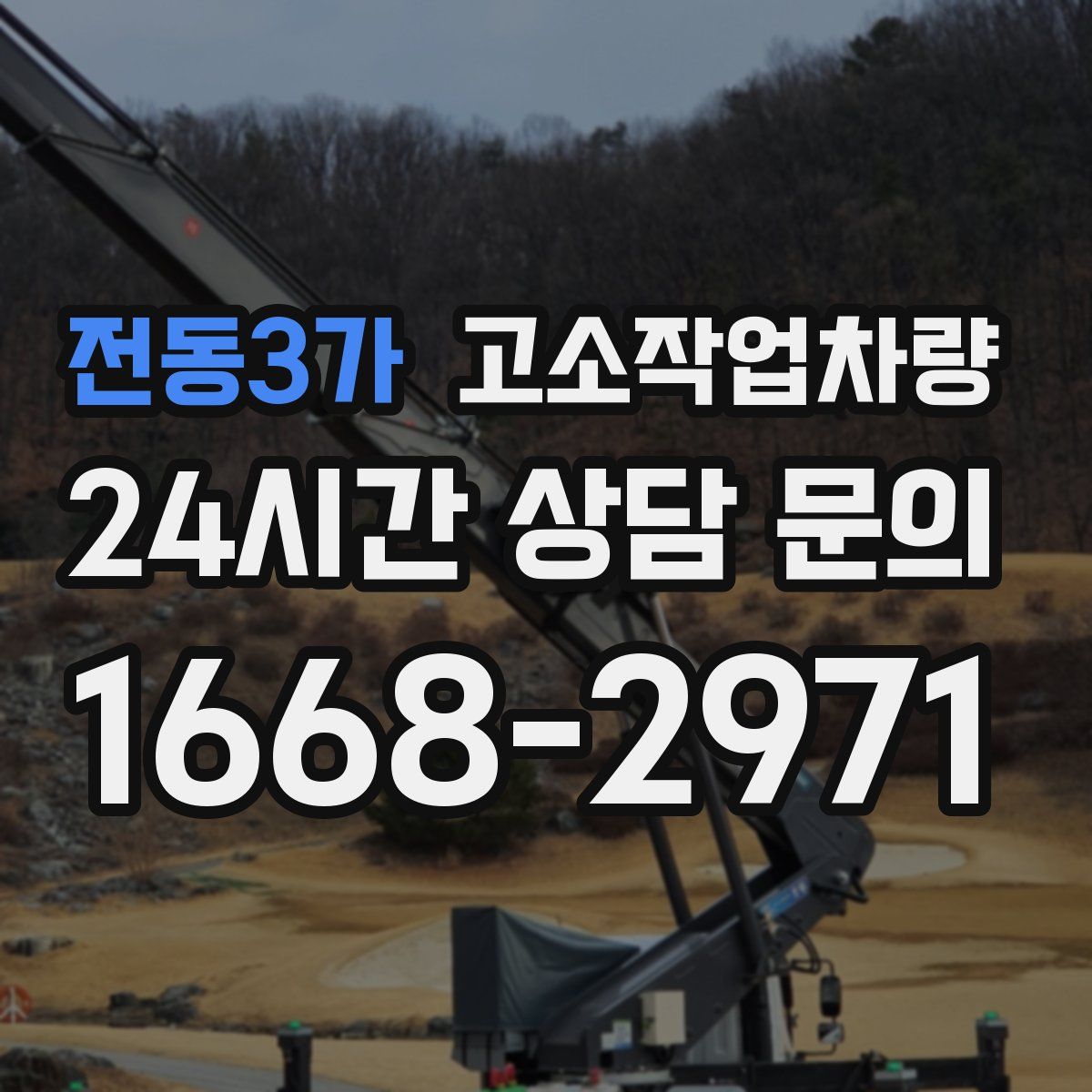 전동3가 고소작업차량