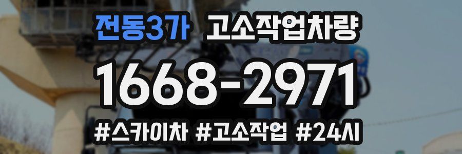 전동3가 고소작업차량