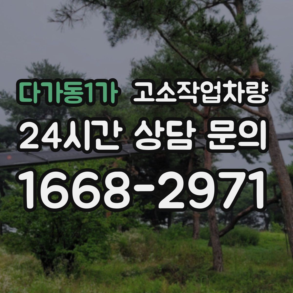 다가동1가 고소작업차량