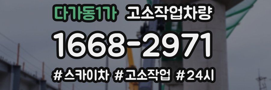 다가동1가 고소작업차량