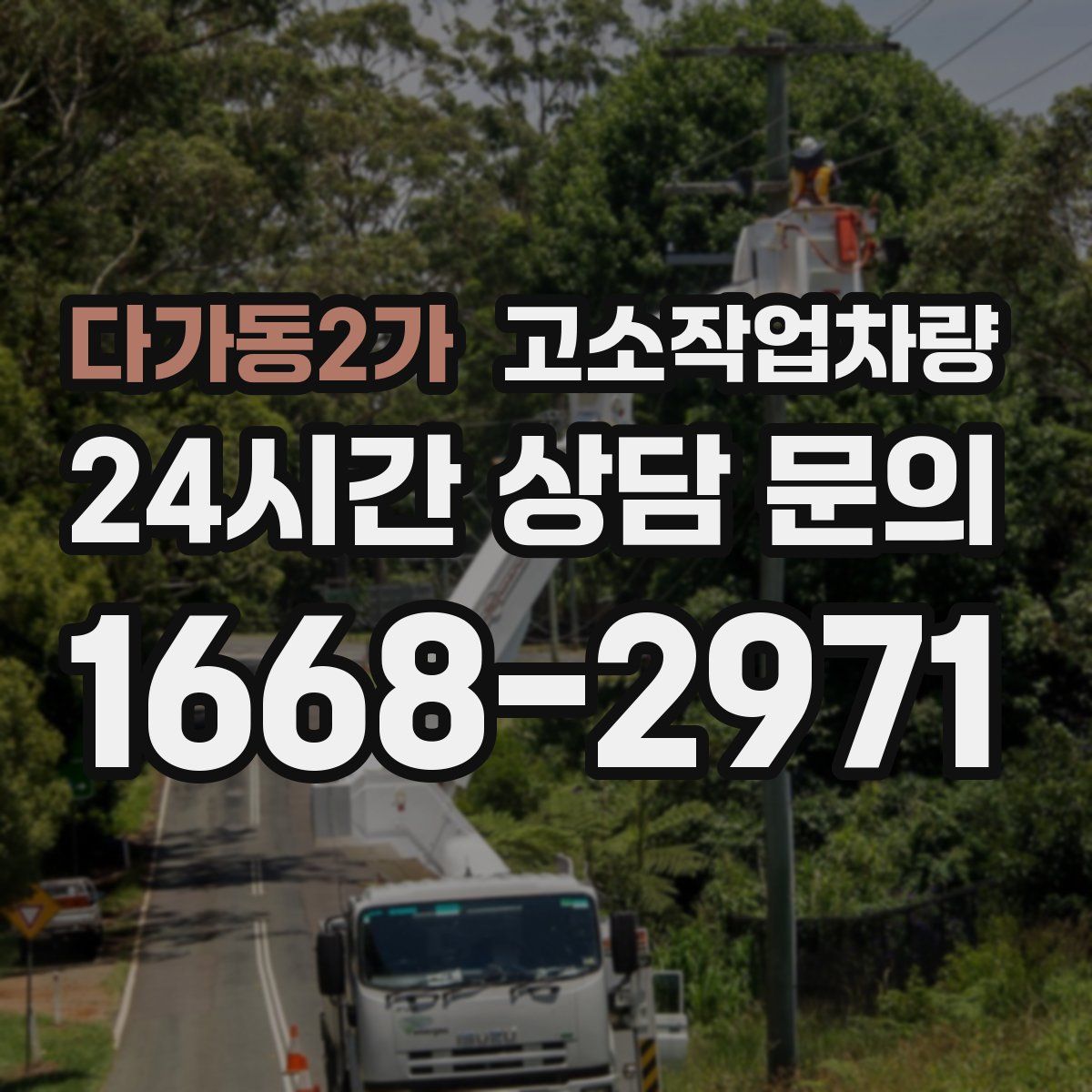 다가동2가 고소작업차량