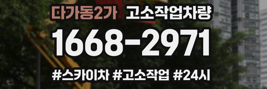 다가동2가 고소작업차량