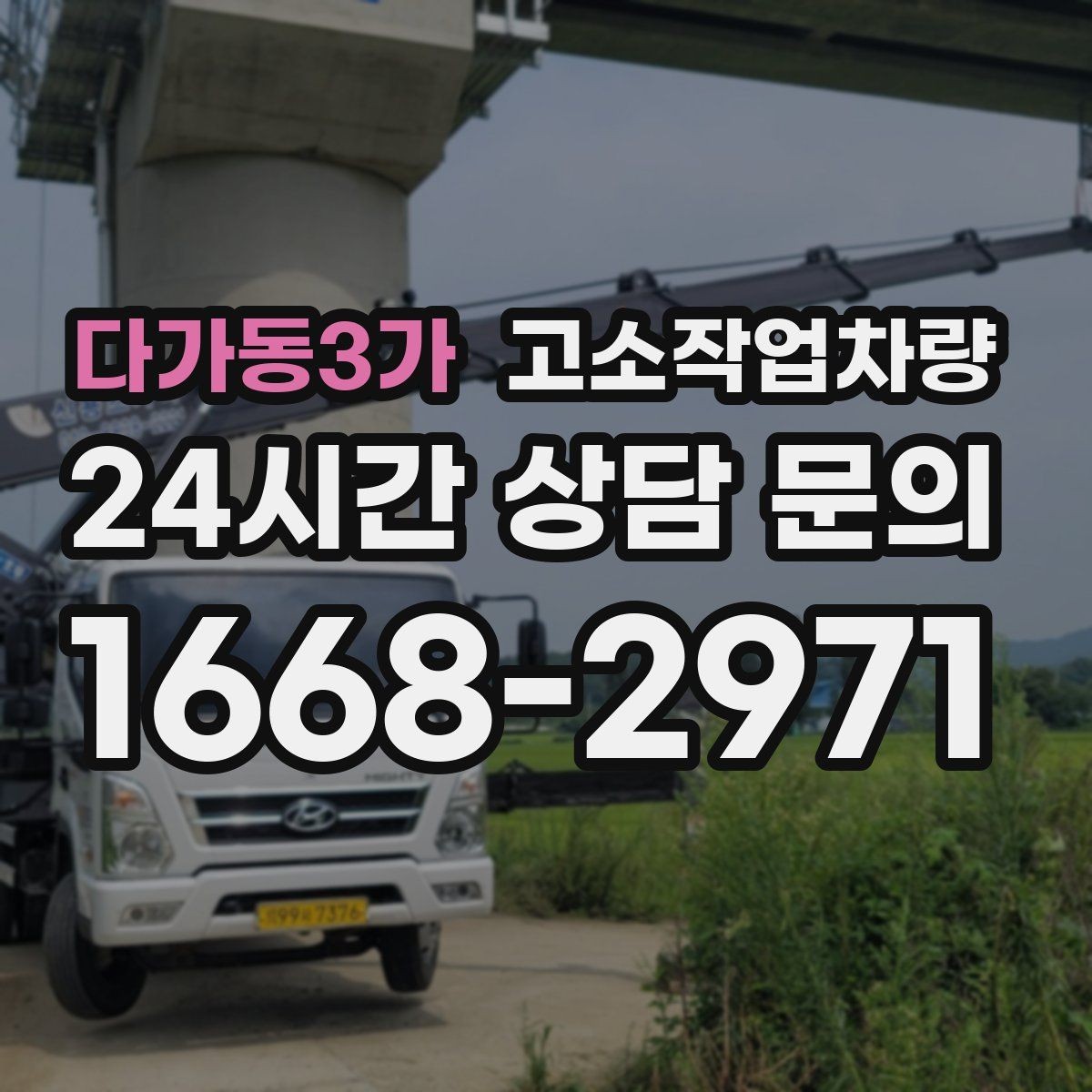 다가동3가 고소작업차량 사용 중 흔한 실수와 예방