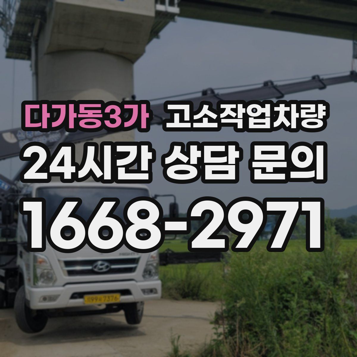 다가동3가 고소작업차량