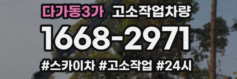 다가동3가 고소작업차량